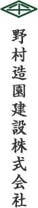 野村造園建設株式会社